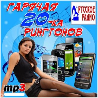 Горячая 20-ка рингтонов от Русского Радио (июнь 2011)
