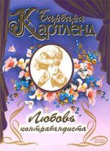 Картленд Барбара "Любовь контрабандиста" Картленд Барбара "Любовь контрабандиста"