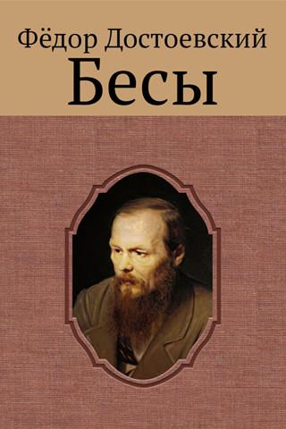«Бесы» Федор Достоевский скачать бесплатно в формате epub, fb2, rtf, txt