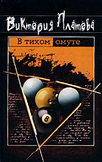 В тихом омуте... Платова Виктория В тихом омуте... Платова Виктория