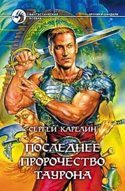 Карелин Сергей "Последнее пророчество Таурона" Карелин Сергей "Последнее пророчество Таурона"