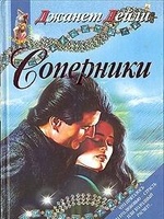 Дейли Джанет "Соперники" Дейли Джанет "Соперники"