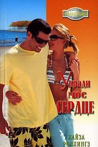 Роллингз Лайза "Укради мое сердце" Роллингз Лайза "Укради мое сердце"