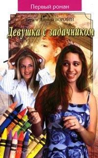 Воробей Вера и Марина "Девушка с задачником" Воробей Вера и Марина "Девушка с задачником"