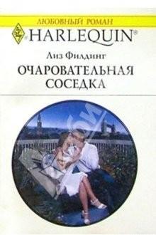 Филдинг Лиз "Очаровательная соседка" Филдинг Лиз "Очаровательная соседка"