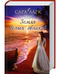 Сара Ларк 'Земля белых облаков' Сара Ларк 'Земля белых облаков'