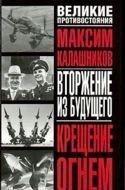 Калашников Максим "Крещение огнем, Том 1" Калашников Максим "Крещение огнем, Том 1"