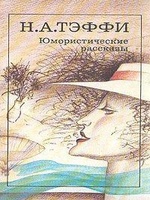 Тэффи Надежда "К теории флирта" Тэффи Надежда "К теории флирта"
