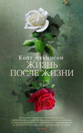 Кейт Аткинсон - 'ЖИЗНЬ ПОСЛЕ ЖИЗНИ' Кейт Аткинсон - 'ЖИЗНЬ ПОСЛЕ ЖИЗНИ'