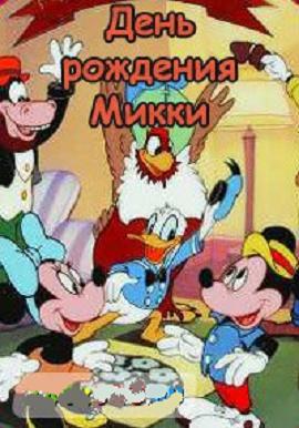    (Mickey's Birthday Party) (1942) DVDRip