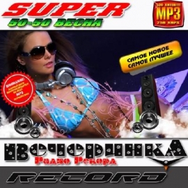 Super вечеринка радио Record 50/50 (2011)