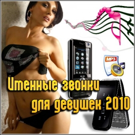 Именные звонки для девушек 2010