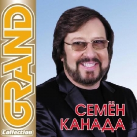 Семен Канада - Grand Collection (2011)