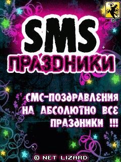 SMS-BOX Праздники