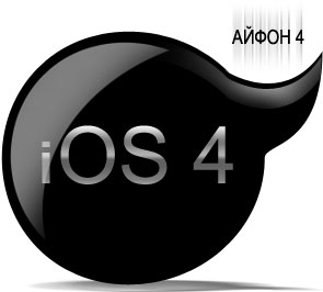 Прошивка для iOS 4.0.2 для iPhone 4