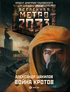 "МЕТРО 2033: ВОЙНА КРОТОВ" - Шакилов Александр