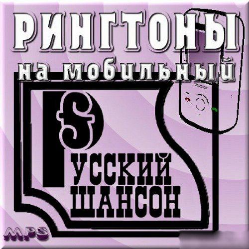 Новинки русской музыки рингтоны на звонок