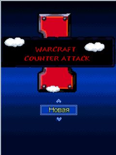 Военное ремесло: Встречное Нападение (Warcraft: Counter Attack)