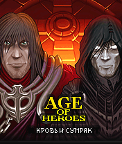 Эпоха Героев 4 - Кровь и Сумрак (Age Of Heroes IV - Blood And Twilight)