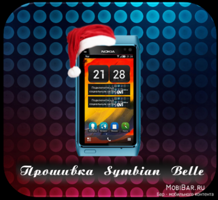 Прошивка Symbian Belle для Nokia N8