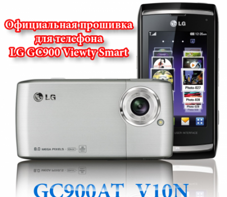 Прошивка для телефона LG GC900