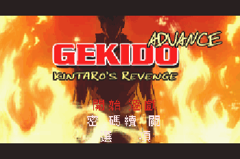 :   (Gekido Advance: Kintaro's Revenge)