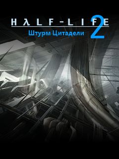 Half-Life 2:   (Half-Life 2: Citadel Storm)