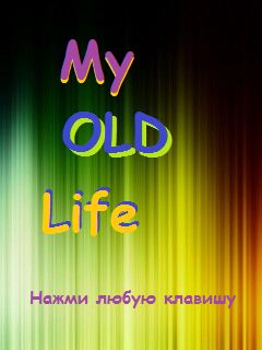 Моя старая жизнь (My old life)
