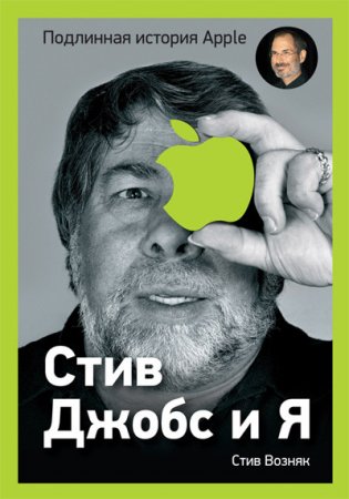 Возняк Стив "Стив Джобс и я: подлинная история Apple"