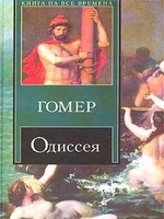 Одиссея (пер. В.А. Жуковского)