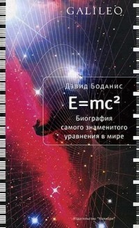 Дэвид Боданис "E=mc2. Биография самого знаменитого уравнения мира"