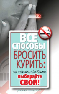 Дарья Владимировна Нестерова "Все способы бросить курить: от «лесенки» до Карра. Выбирайте свой!"