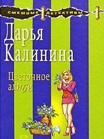 Калинина Дарья Александровна "Цветочное алиби"