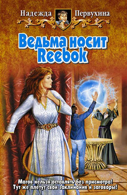 Ведьма носит Reebok. Надежда Первухина