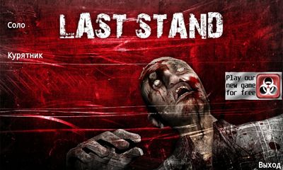 Последняя Битва (Last Stand)