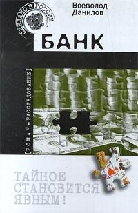 Данилов Всеволод "Банк"