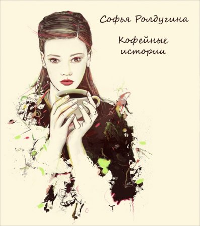 Ролдугина Софья "Искусство и кофе"