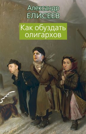 Александр Елисеев "Как обуздать олигархов"