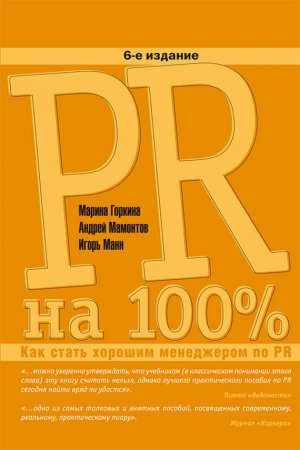 Андрей Мамонтов, Игорь Манн, Марина Горкина "PR на 100%: Как стать хорошим менеджером по PR"