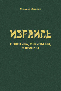 Михаил Ошеров "Израиль: политика, оккупация, конфликт"