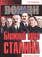Медведев Рой "Ближний круг Сталина"