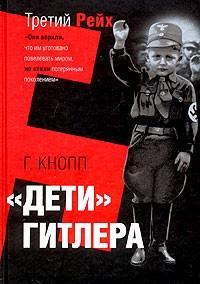 Кнопп Гвидо "Дети Гитлера"