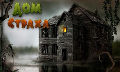 Дом страха (House of Fear)