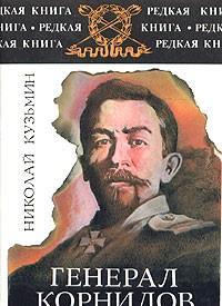 Кузьмин Николай Павлович "Генерал Корнилов"