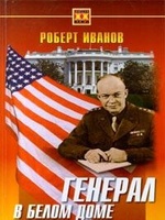 Иванов Роберт Федорович "Генерал в Белом доме"
