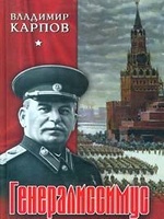 Карпов Владимир Васильевич "Генералиссимус. Книга 1"
