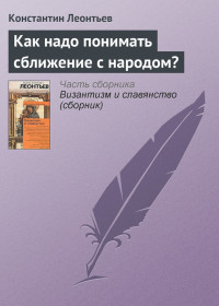 Константин Николаевич Леонтьев "Как надо понимать сближение с народом?"