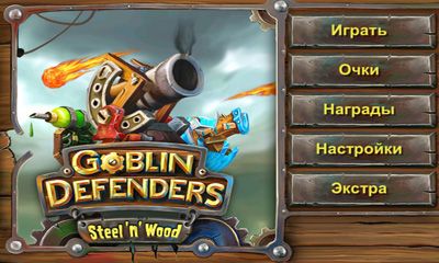  .    (Goblin Defenders Steel'n'Wood)