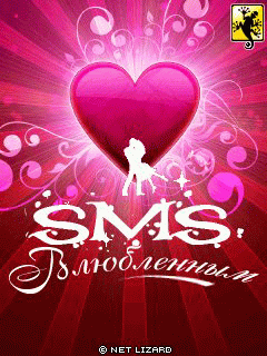 SMS-BOX. Влюбленным / SMS-BOX Love