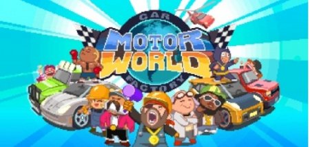 Motor World: Car Factory